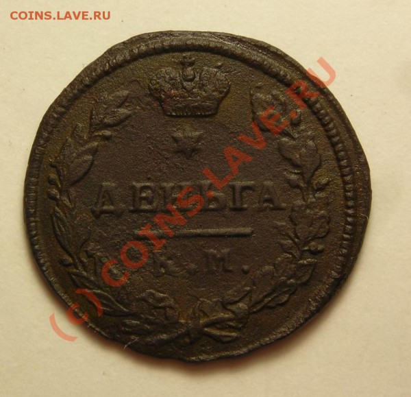 деньга 1816 к.м. до 1.10 - DSCN2974.JPG