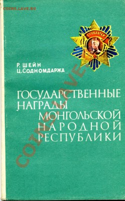 Медали юбилейные за  Халхин-Гол. - мнр0001