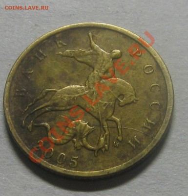 10 коп. 2005 г. раскол.  до 22.10 12  22-00 - раскол.JPG