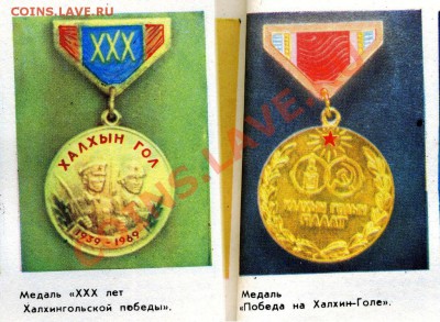 Медали юбилейные за  Халхин-Гол. - Безимени-1