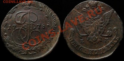 5 КОПЕЕК 1778 г ЕМ - КЛАДОВОЙ. До 26.110.12.г. 21.00 по МСК. - IMG_4823