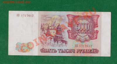 5000 рублей-1993 серия АВ.До 24.10 в 22.00 мск - 12