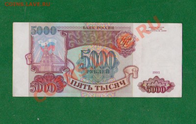 5000 рублей-1993 серия АВ.До 24.10 в 22.00 мск - 11
