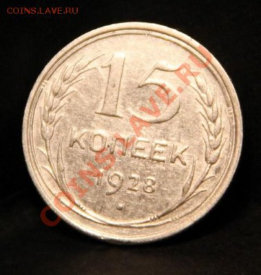 15 копеек 1921 г. Окончание: 21.10.2012 в 23.00 Мск. - IMG_1078.JPG