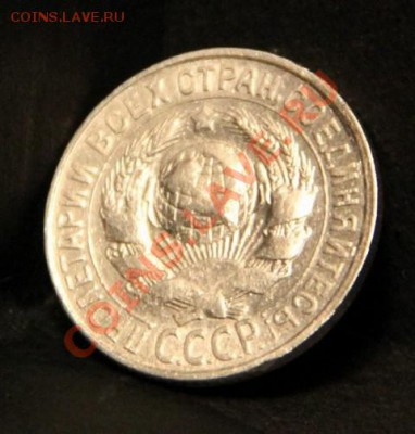 15 копеек 1921 г. Окончание: 21.10.2012 в 23.00 Мск. - IMG_1076.JPG