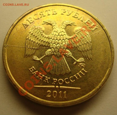 10 руб.2011г. Двойной раскол? Оценка. - 2