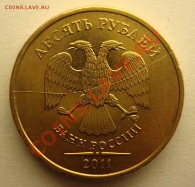 10 руб.2011г. Двойной раскол? Оценка. - 1