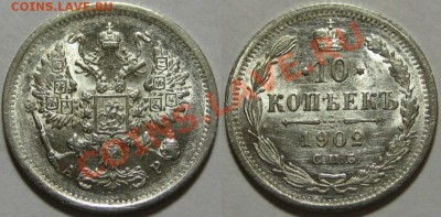 1 копеек СПБ- 1902 г. AU-штемпельная! 25.10.2012 в 22:00 МСК - 10 копеек СПБ-АР 1902.JPG