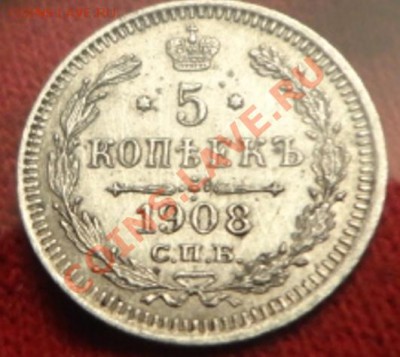 5копеек 1908год - DSC02164.JPG