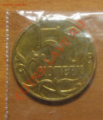 50 коп. 2009 г. поворт 32-35 гр. до 22.10 12 22-00 - IMG_6517.JPG