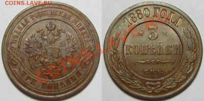 3 копейки СПБ 1880 г. XF+! 25.10.2012 в 22:00 МСК - 3 копейки СПБ 1880.JPG