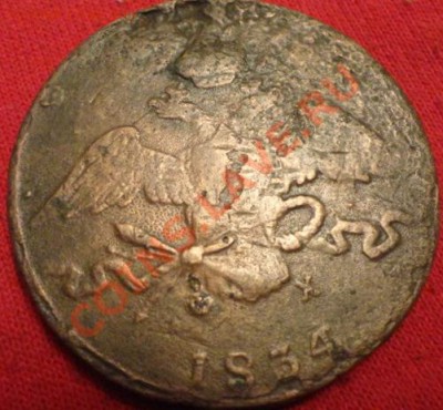 10копеек 1834год - DSC02145.JPG