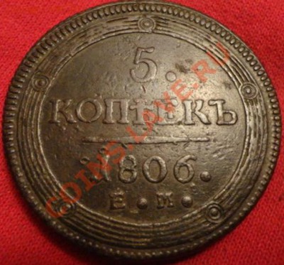 5копеек 1806год - DSC02158.JPG