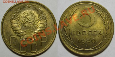 5 копеек 1940 г. AU-штемпельная! 25.10.2012 в 22:00 МСК - 5 копеек 1940.JPG