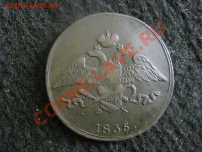 Массон. 5 копеек 1835 ЕМ ФХ. + Бонус      До 24.10.2012г. - ср. 24 046.JPG