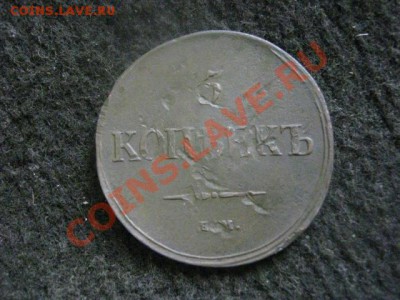 Массон. 5 копеек 1835 ЕМ ФХ. + Бонус      До 24.10.2012г. - ср. 24 040.JPG