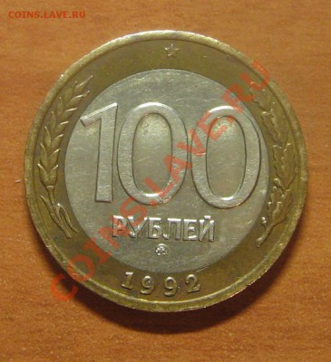 100 руб. 1992г. ММД до 22.10.12г. 22-00 - IMG_6528.JPG