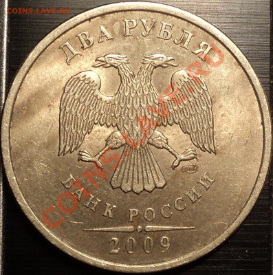 2 рубля 2009 СПМД.Немагнит.шт.2.2Б? - DSC01069.JPG