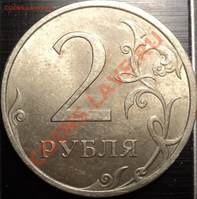 2 рубля 2009 СПМД.Немагнит.шт.2.2Б? - DSC01065.JPG
