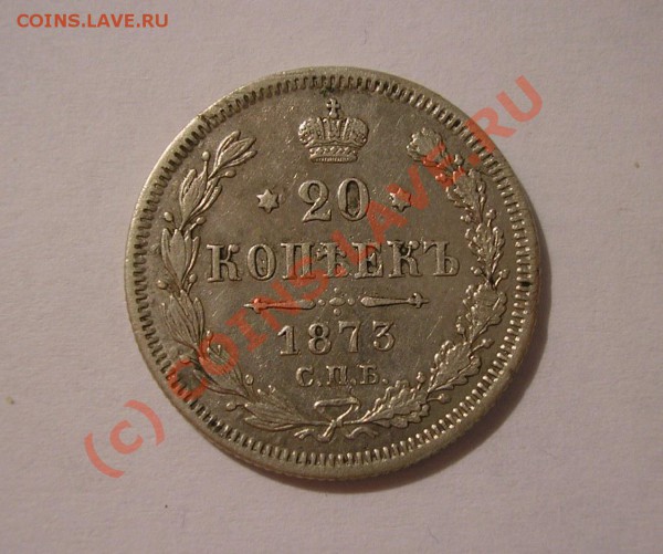 20 копеек 1873 года. Хорошая. До 3.10.09 г. в 21:30 мск. - Изображение 3098