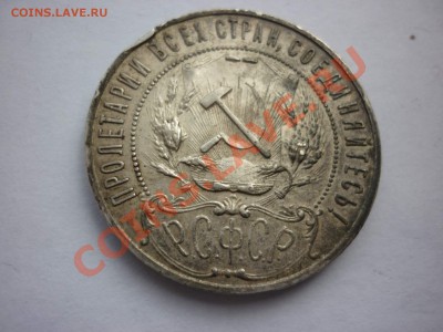 1 рубль 1921г. - P1040322_thumb