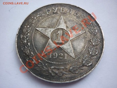 1 рубль 1921г. - P1040346_thumb