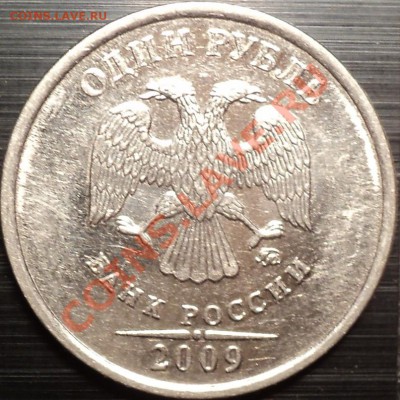 1 р 2009 ММДшт.2.42 или 2.43? - DSC01088.JPG