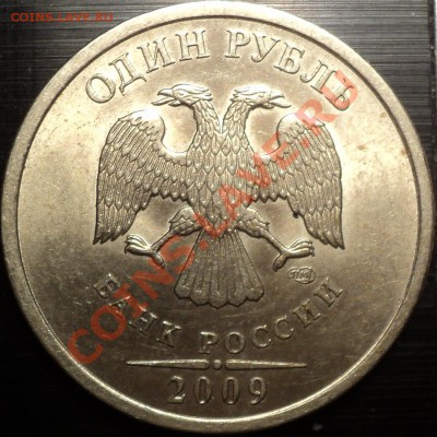 1 рубль 2009 СПМД.Немагнит.Помощь в определении. - DSC01092.JPG