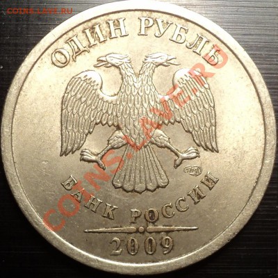 1 рубль 2009 СПМД.Немагнит.Помощь в определении. - DSC01090.JPG