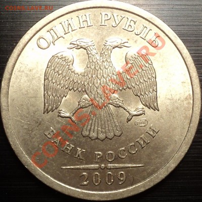 1 рубль 2009 СПМД.Немагнит.Помощь в определении. - DSC01095.JPG