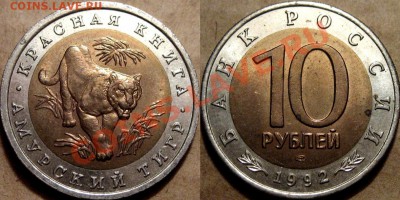 10 рублей 1992 г. Амурский Тигр,  до 23.10.2012 22-00 - Тигр