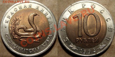 10 рублей 1992 г. Среднеазиатская Кобра, до 23.10.2012 22-00 - Кобра