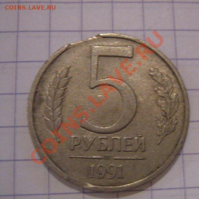 Ошибки монетного :  5 рублей 1991 лмд  до 25.х  в 21-00 МСК - 20 октября 2012 114.JPG