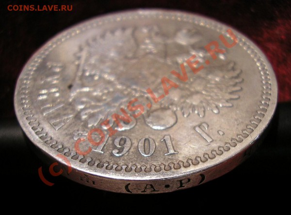Рубль 1901 года (АР). Очень хороший, редкий! До 3.10.09 г. - Изображение 3075