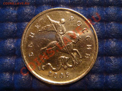 10 копеек 2008 М конь в шапке до 19-00 25.10.12 - DSC04281.JPG