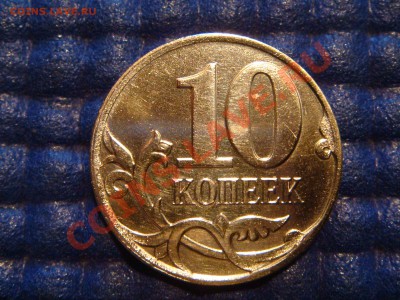 10 копеек 2008 М конь в шапке до 19-00 25.10.12 - DSC04284.JPG
