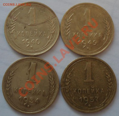 1коп 1940..1949..1953..1957   до 26.10.12  22.30моск - 1 коп 1940 1949 1954 1957_1