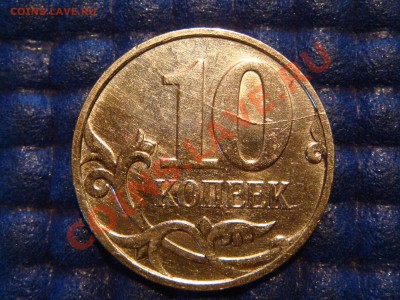 10 копеек 2007 м полный раскол реверса 19-00 25.10.12 - DSC04291.JPG