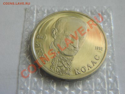 1 рубль" Колас" пруф, в  родной запайке до 23.10.2012. - DSCN2313[1].JPG