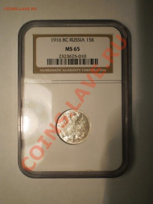 15 копеек 1916 г. (Осака) NGC MS65 до 27.10 в 22:00 Москвы - 15-1916.JPG