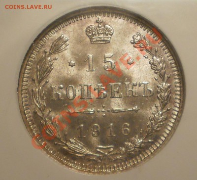 15 копеек 1916 г. (Осака) NGC MS65 до 27.10 в 22:00 Москвы - 15-1916-2.JPG