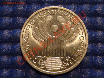 2001 1 рубль 10 лет СНГ до 19-00 25.10.12 - DSC04305.JPG