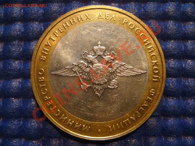 10 рублей 2002 МВД разновид АII до 20-00 25.10.12 - DSC04316.JPG