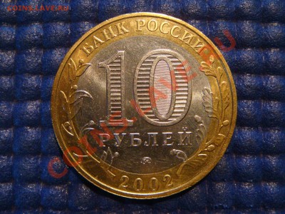 10 рублей 2002 МВД разновид АII до 20-00 25.10.12 - DSC04318.JPG