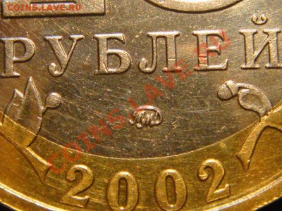 10 рублей 2002 МВД разновид АII до 20-00 25.10.12 - DSC04319.JPG