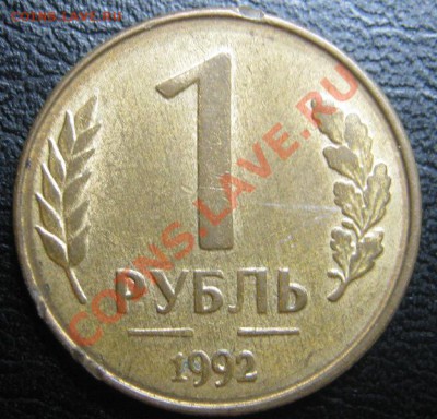 1р 1992г Брак! до 23.1012 в 22-00мск - IMG_0243