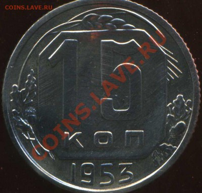 15 коп 1953г. раскольчик - img232