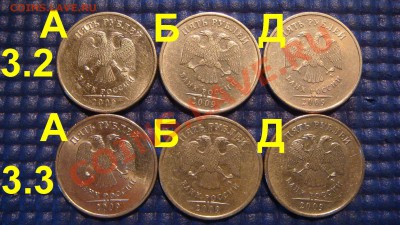 2009 С- 5 рублей ММД 3.2 А-Б-Д+3.3 А-Б-Д до 19-30 25.10.12 - DSC04339.JPG