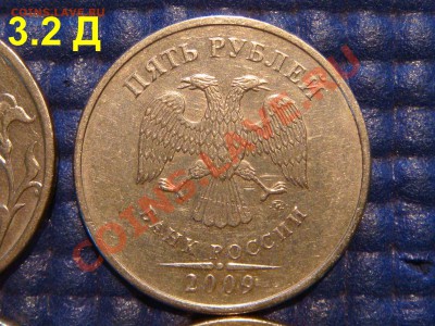 2009 С- 5 рублей ММД 3.2 А-Б-Д+3.3 А-Б-Д до 19-30 25.10.12 - DSC04347.JPG