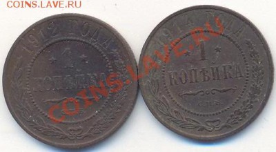 1 копейка 1912, 1914г.____________________25.10 - 1коп
